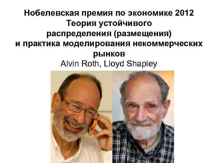 Нобелевская премия по экономике 2012 Теория устойчивого распределения (размещения) и практика моделирования некоммерческих рынков
