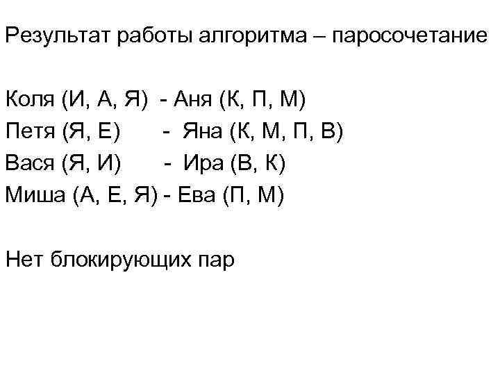 Результат работы алгоритма – паросочетание Коля (И, А, Я) - Аня (К, П, М)