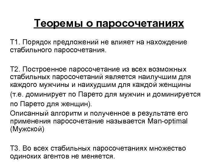 Теоремы о паросочетаниях Т 1. Порядок предложений не влияет на нахождение стабильного паросочетания. Т