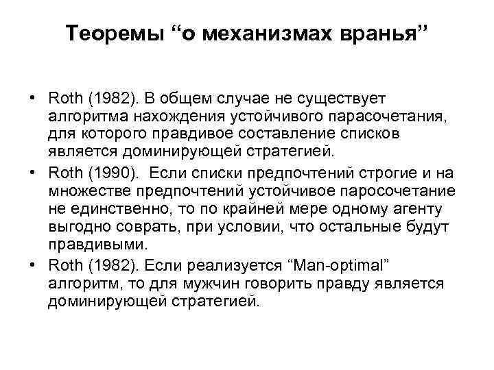 Теоремы “о механизмах вранья” • Roth (1982). В общем случае не существует алгоритма нахождения