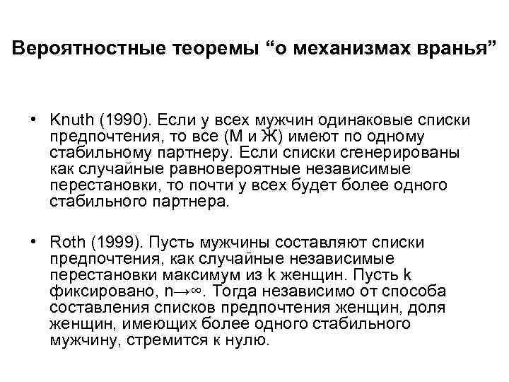 Вероятностные теоремы “о механизмах вранья” • Knuth (1990). Если у всех мужчин одинаковые списки