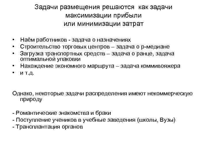 Задачи размещения решаются как задачи максимизации прибыли или минимизации затрат • Наём работников -