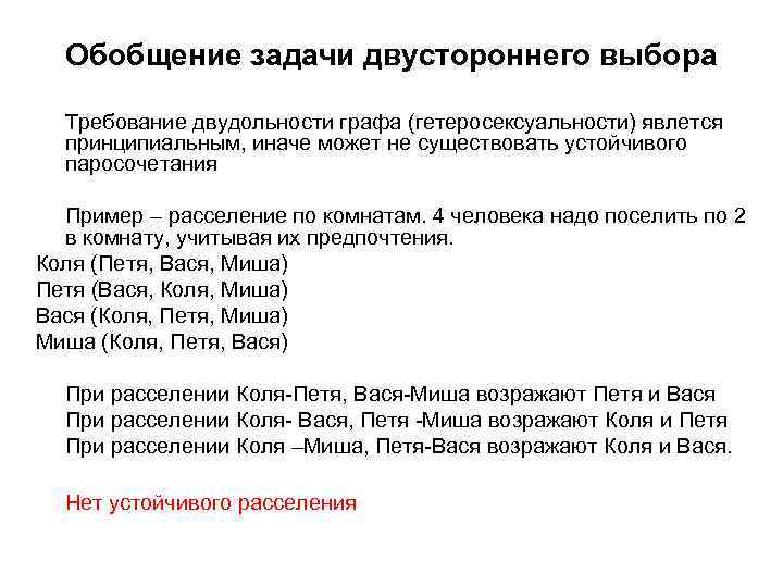 Обобщение задачи двустороннего выбора Требование двудольности графа (гетеросексуальности) явлется принципиальным, иначе может не существовать