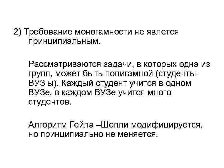 2) Требование моногамности не явлется принципиальным. Рассматриваются задачи, в которых одна из групп, может