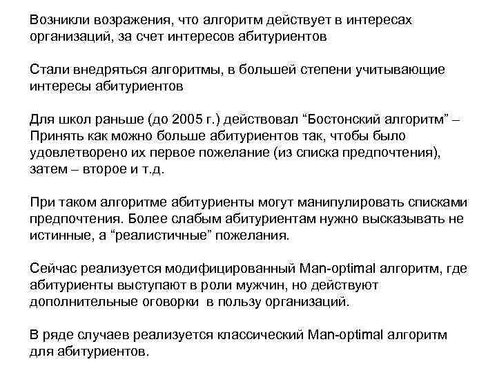 Возникли возражения, что алгоритм действует в интересах организаций, за счет интересов абитуриентов Стали внедряться