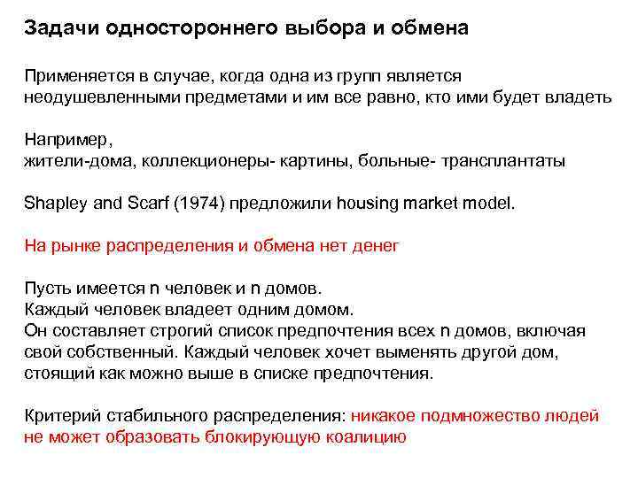 Задачи одностороннего выбора и обмена Применяется в случае, когда одна из групп является неодушевленными