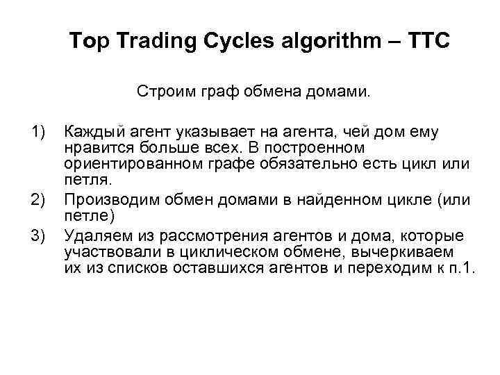 Top Trading Cycles algorithm – ТТС Строим граф обмена домами. 1) 2) 3) Каждый