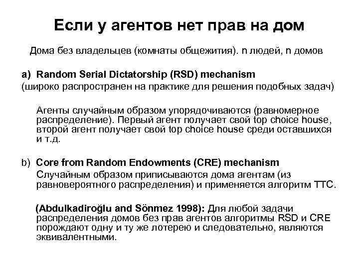 Если у агентов нет прав на дом Дома без владельцев (комнаты общежития). n людей,