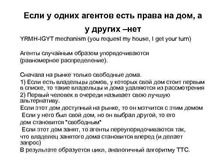 Если у одних агентов есть права на дом, а у других –нет YRMH-IGYT mechanism