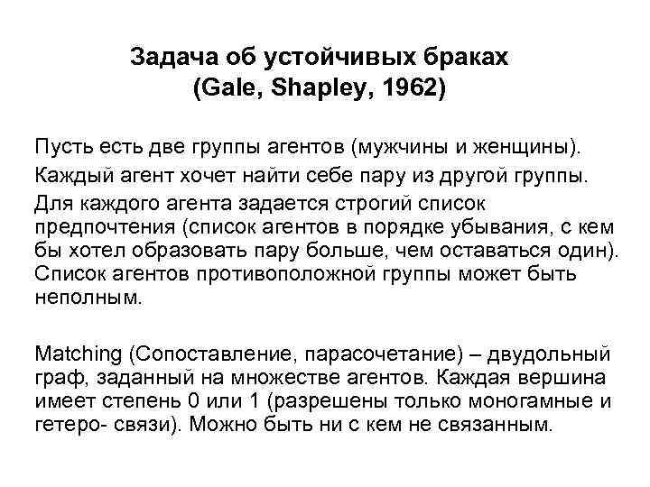 Задача об устойчивых браках (Gale, Shapley, 1962) Пусть есть две группы агентов (мужчины и