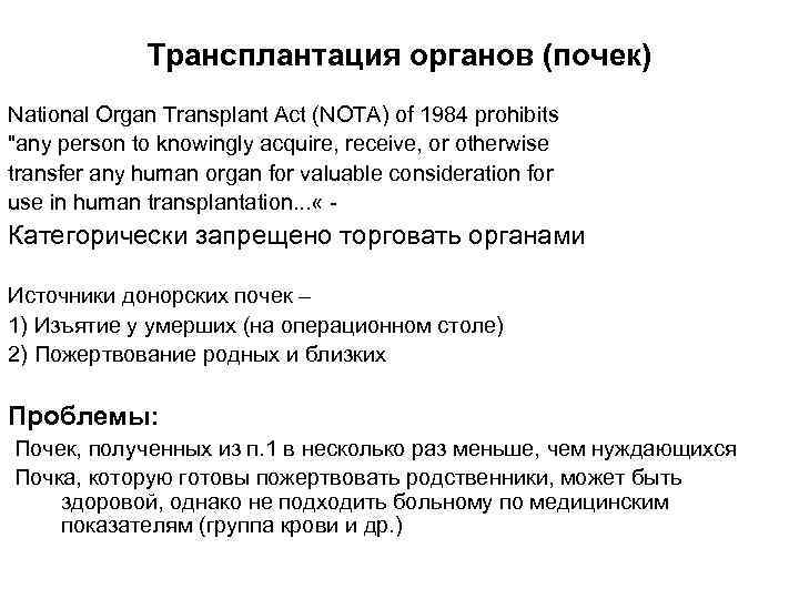 Трансплантация органов (почек) National Organ Transplant Act (NOTA) of 1984 prohibits "any person to