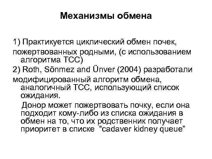 Механизмы обмена 1) Практикуется циклический обмен почек, пожертвованных родными, (с использованием алгоритма TCC) 2)