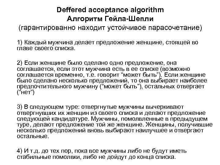 Гейл шепли. Алгоритм Гейла Шепли. Алгоритм Гейла Шепли пример. Теорема Гейла Шепли. Алгоритм рота и Шепли.