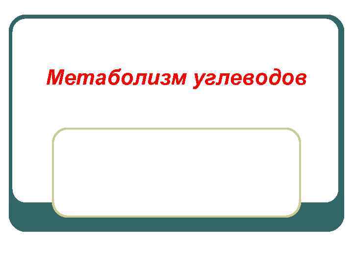 Метаболизм углеводов 