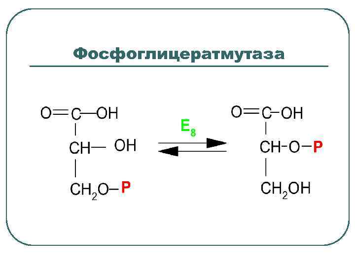 Фосфоглицератмутаза 