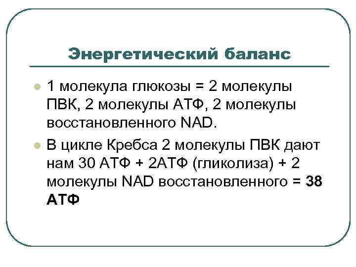Энергетический баланс l l 1 молекула глюкозы = 2 молекулы ПВК, 2 молекулы АТФ,