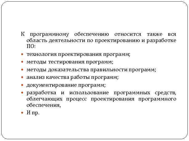 К программному обеспечению относится также вся область деятельности по проектированию и разработке ПО: технология