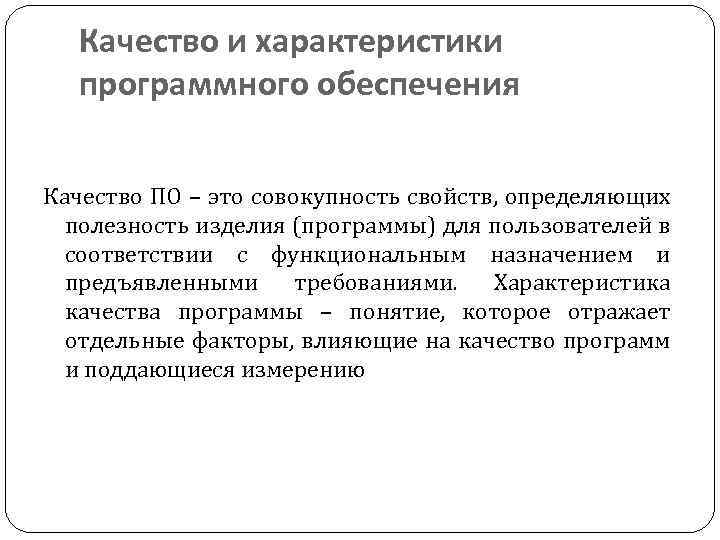 Качество и характеристики программного обеспечения Качество ПО – это совокупность свойств, определяющих полезность изделия