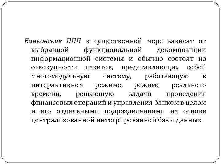 Банковские ППП в существенной мере зависят от выбранной функциональной декомпозиции информационной системы и обычно