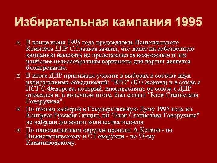 Избирательная кампания 1995 В конце июня 1995 года председатель Национального Комитета ДПР С. Глазьев