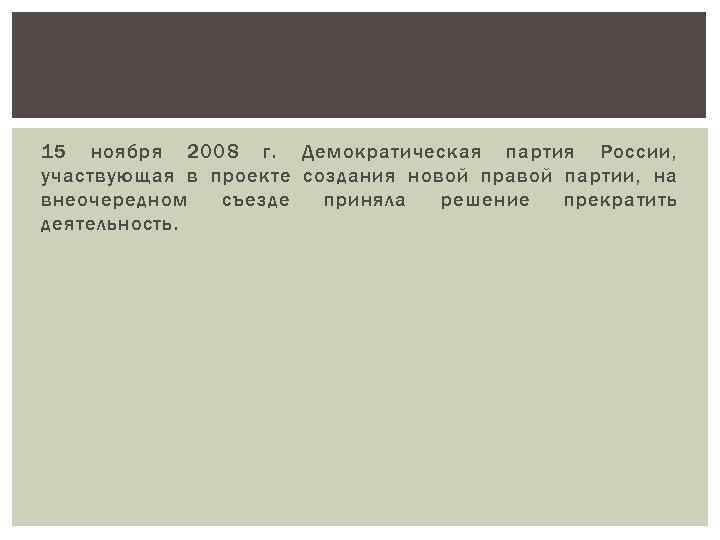 15 ноября 2008 г. Демократическая партия России, участвующая в проекте создания новой правой партии,