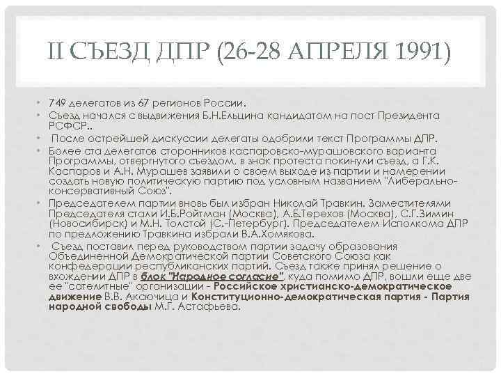 II СЪЕЗД ДПР (26 -28 АПРЕЛЯ 1991) • 749 делегатов из 67 регионов России.