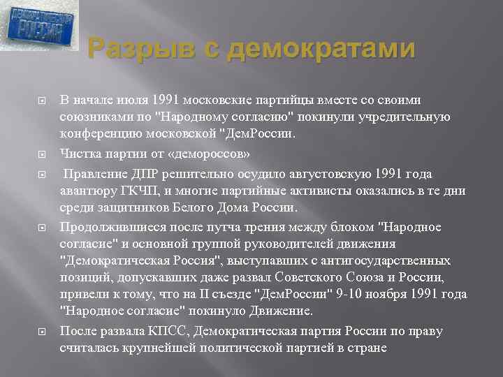 Разрыв с демократами В начале июля 1991 московские партийцы вместе со своими союзниками по