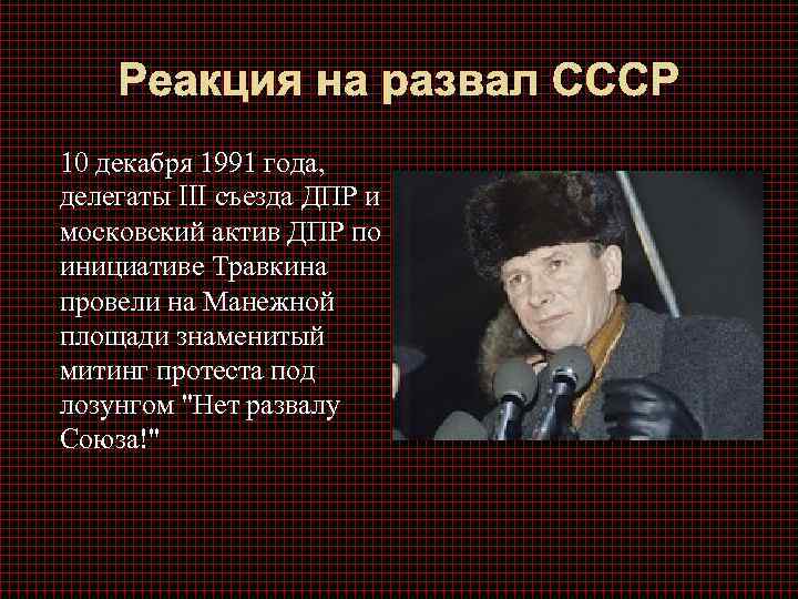 Реакция на развал СССР 10 декабря 1991 года, делегаты III съезда ДПР и московский