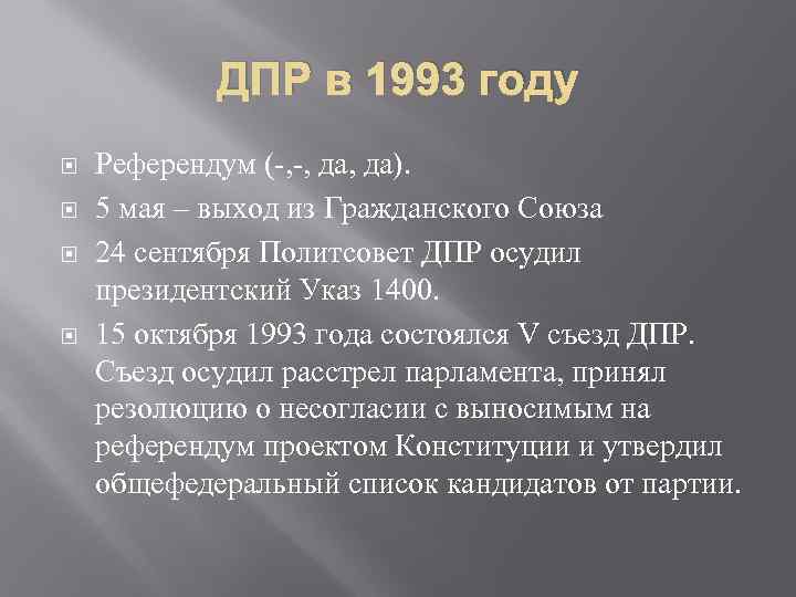 ДПР в 1993 году Референдум (-, -, да). 5 мая – выход из Гражданского