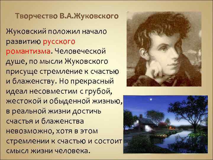 Творчество В. А. Жуковского Жуковский положил начало развитию русского романтизма. Человеческой душе, по мысли
