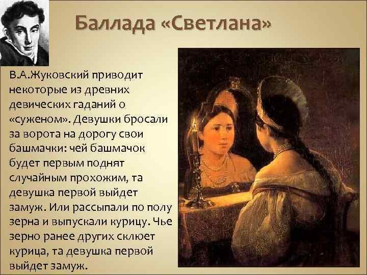 Баллада «Светлана» В. А. Жуковский приводит некоторые из древних девических гаданий о «суженом» .