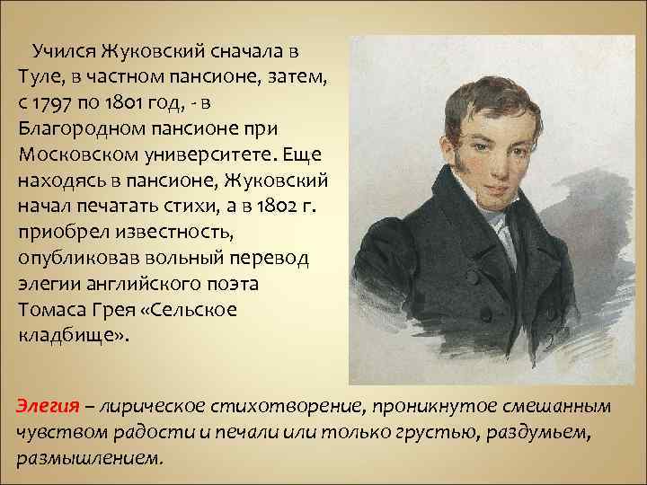 Учился Жуковский сначала в Туле, в частном пансионе, затем, с 1797 по 1801 год,