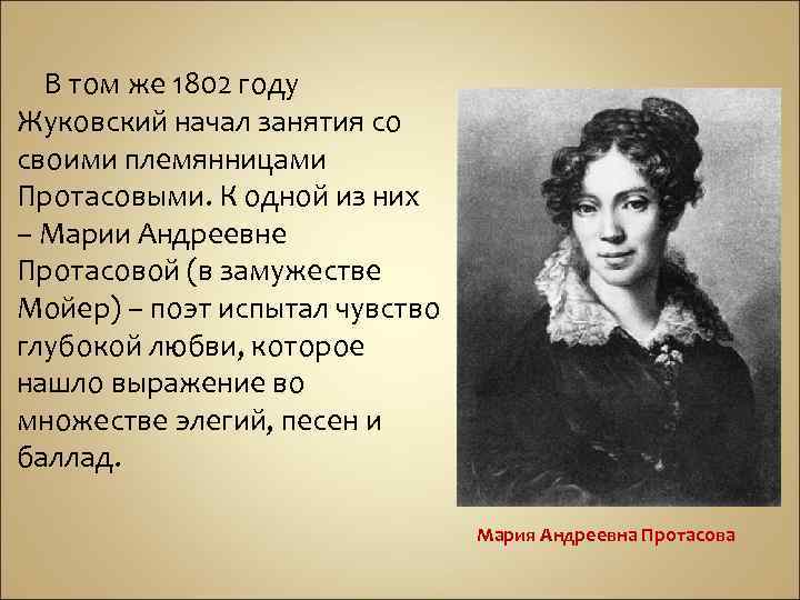 В том же 1802 году Жуковский начал занятия со своими племянницами Протасовыми. К одной