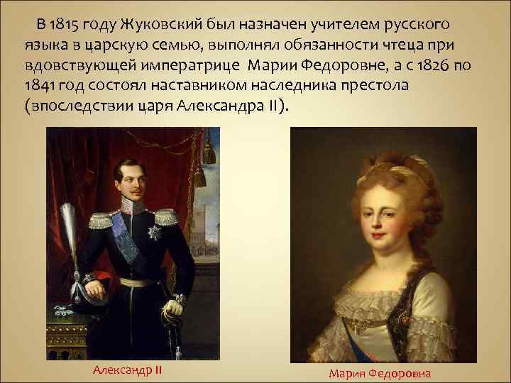 В 1815 году Жуковский был назначен учителем русского языка в царскую семью, выполнял обязанности