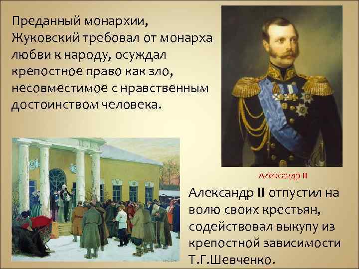 Преданный монархии, Жуковский требовал от монарха любви к народу, осуждал крепостное право как зло,