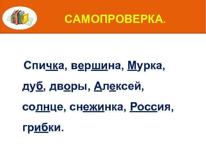 САМОПРОВЕРКА. Спичка, вершина, Мурка, дуб, дворы, Алексей, солнце, снежинка, Россия, грибки. 