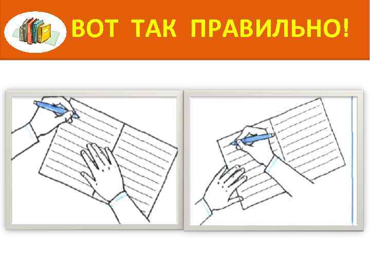 ВОТ ТАК ПРАВИЛЬНО! 