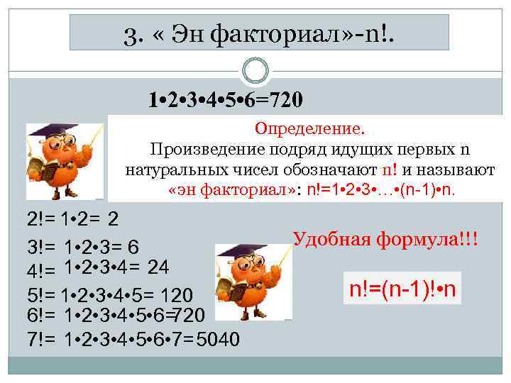 3. « Эн факториал» -n!. 1 • 2 • 3 • 4 • 5