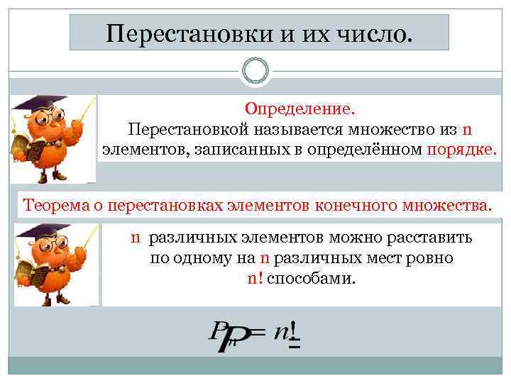 Перестановки и их число. Определение. Перестановкой называется множество из n элементов, записанных в определённом