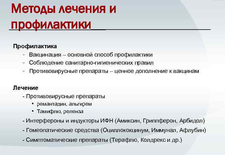 Методы лечения и профилактики Профилактика - Вакцинация – основной способ профилактики - Соблюдение санитарно-гигиенических