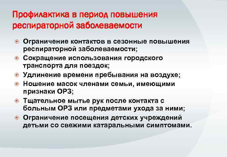 Профилактика в период повышения респираторной заболеваемости Ограничение контактов в сезонные повышения респираторной заболеваемости; Сокращение