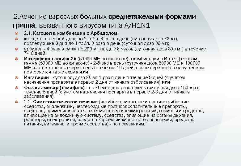 2. Лечение взрослых больных среднетяжелыми формами гриппа, вызванного вирусом типа A/H 1 N 1