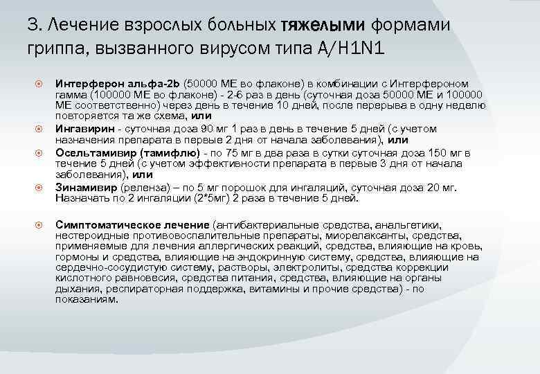 3. Лечение взрослых больных тяжелыми формами гриппа, вызванного вирусом типа A/H 1 N 1
