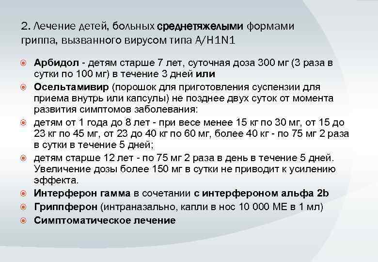2. Лечение детей, больных среднетяжелыми формами гриппа, вызванного вирусом типа A/H 1 N 1