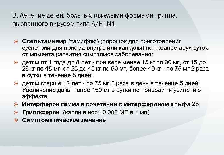 3. Лечение детей, больных тяжелыми формами гриппа, вызванного вирусом типа A/H 1 N 1