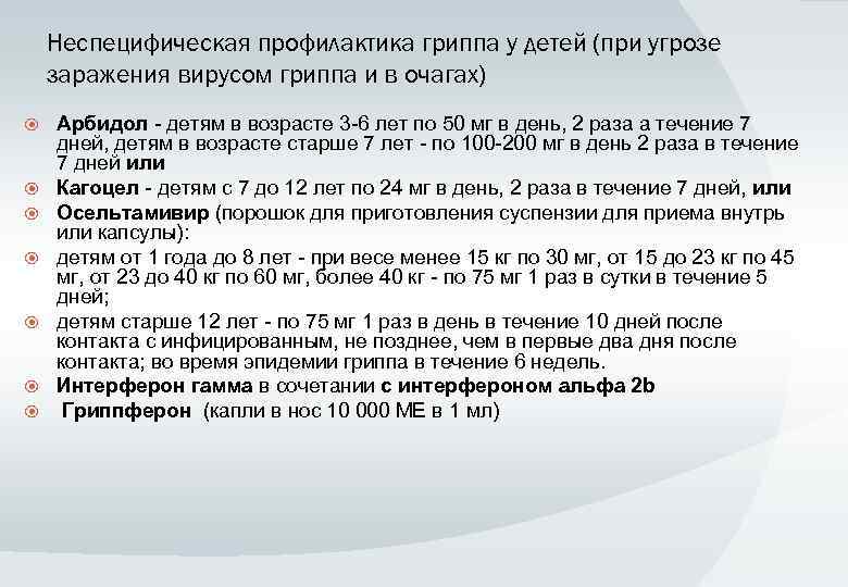 Неспецифическая профилактика гриппа у детей (при угрозе заражения вирусом гриппа и в очагах) Арбидол