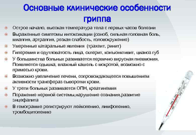 Основные клинические особенности гриппа Острое начало, высокая температура тела с первых часов болезни Выраженные
