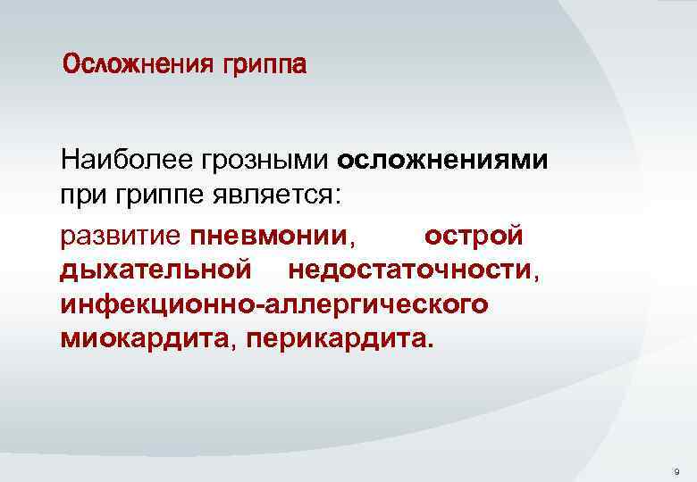 Осложнения гриппа Наиболее грозными осложнениями при гриппе является: развитие пневмонии, острой дыхательной недостаточности, инфекционно-аллергического