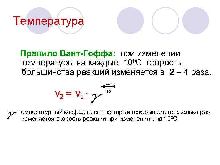 Температура Правило Вант-Гоффа: при изменении температуры на каждые 100 С скорость большинства реакций изменяется