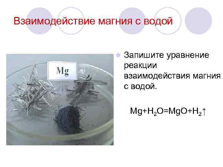 Взаимодействие магния с водой l Запишите уравнение реакции взаимодействия магния с водой. Mg+H 2